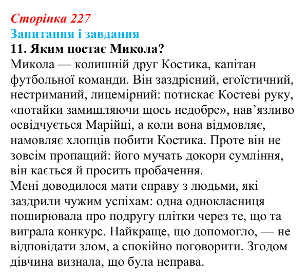 Відповідь до завдання 11 (с. 227) з української літератури для 9 класу, Архипова 2026: С. Процюк, повість «Аргонавти»