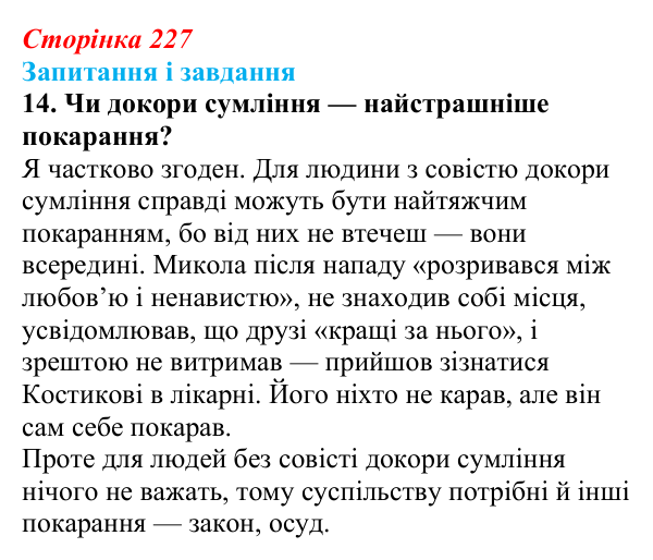 Сторінка 227, завдання 14 Відповідь до завдання 14 (с. 227) з української літератури для 9 класу, Архипова 2026: С. Процюк, повість «Аргонавти»