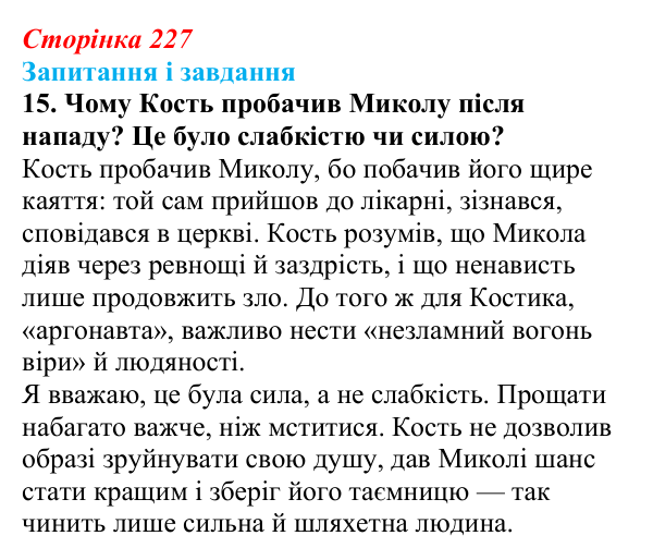 Сторінка 227, завдання 15 Відповідь до завдання 15 (с. 227) з української літератури для 9 класу, Архипова 2026: С. Процюк, повість «Аргонавти»