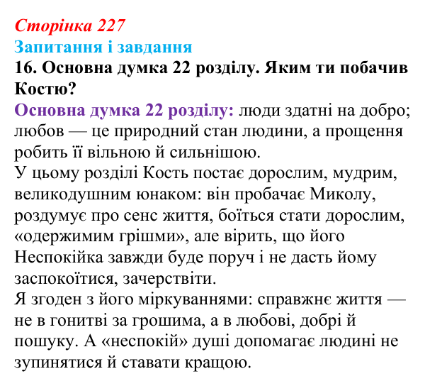 Відповідь до завдання 16 (с. 227) з української літератури для 9 класу, Архипова 2026: С. Процюк, повість «Аргонавти»