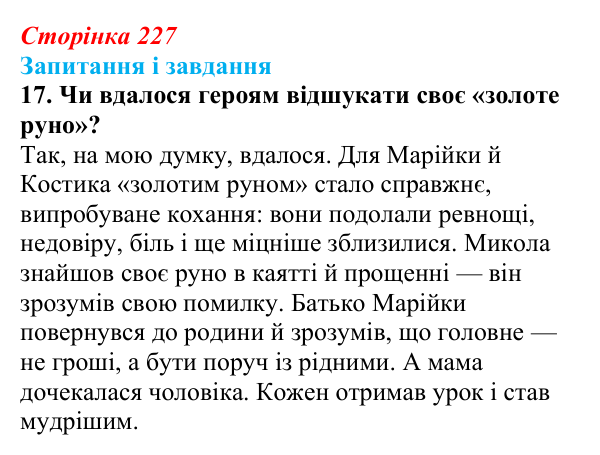 Сторінка 227, завдання 17 Відповідь до завдання 17 (с. 227) з української літератури для 9 класу, Архипова 2026: С. Процюк, повість «Аргонавти»