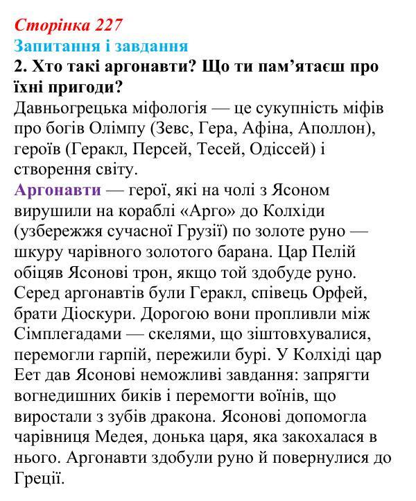 Сторінка 227, завдання 2 Відповідь до завдання 2 (с. 227) з української літератури для 9 класу, Архипова 2026: С. Процюк, повість «Аргонавти»