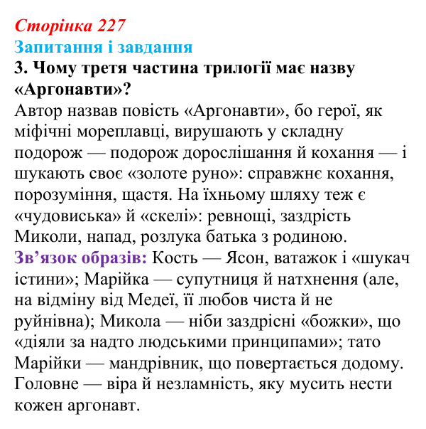 Сторінка 227, завдання 3 Відповідь до завдання 3 (с. 227) з української літератури для 9 класу, Архипова 2026: С. Процюк, повість «Аргонавти»