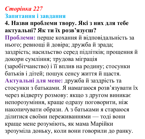 Відповідь до завдання 4 (с. 227) з української літератури для 9 класу, Архипова 2026: С. Процюк, повість «Аргонавти»