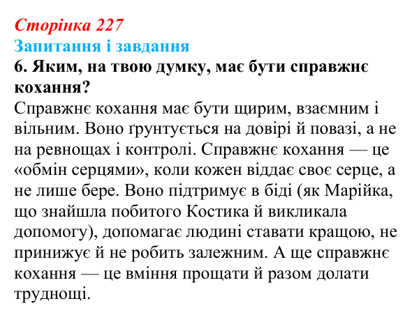 Відповідь до завдання 6 (с. 227) з української літератури для 9 класу, Архипова 2026: С. Процюк, повість «Аргонавти»