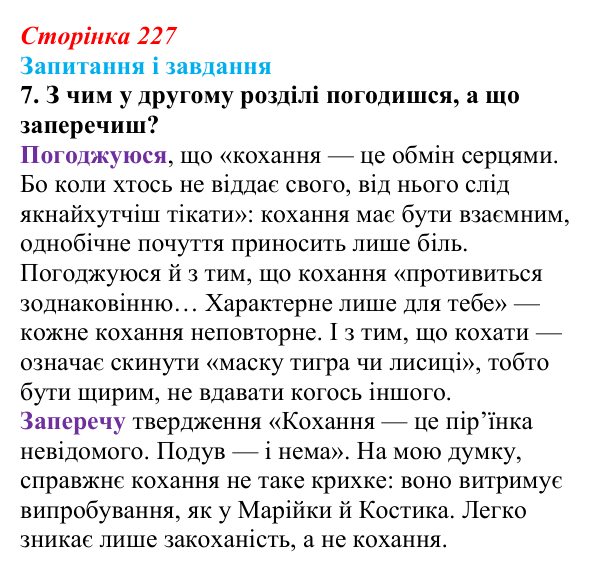 Сторінка 227, завдання 7 Відповідь до завдання 7 (с. 227) з української літератури для 9 класу, Архипова 2026: С. Процюк, повість «Аргонавти»