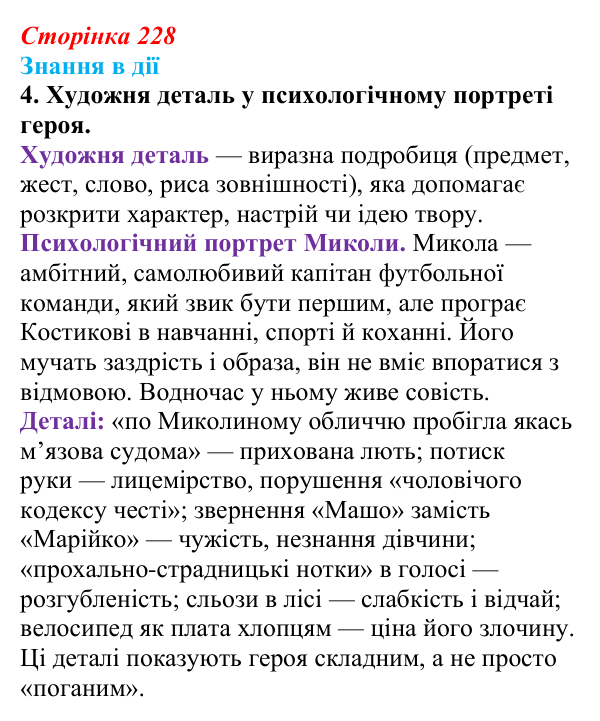 Сторінка 228, знання в дії, завдання 4 Відповідь до завдання 4 «Знання в дії» (с. 228) з української літератури для 9 класу, Архипова 2026: С. Процюк, повість...