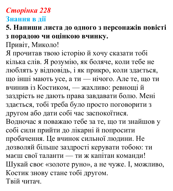 Сторінка 228, знання в дії, завдання 5 Відповідь до завдання 5 «Знання в дії» (с. 228) з української літератури для 9 класу, Архипова 2026: С. Процюк, повість...
