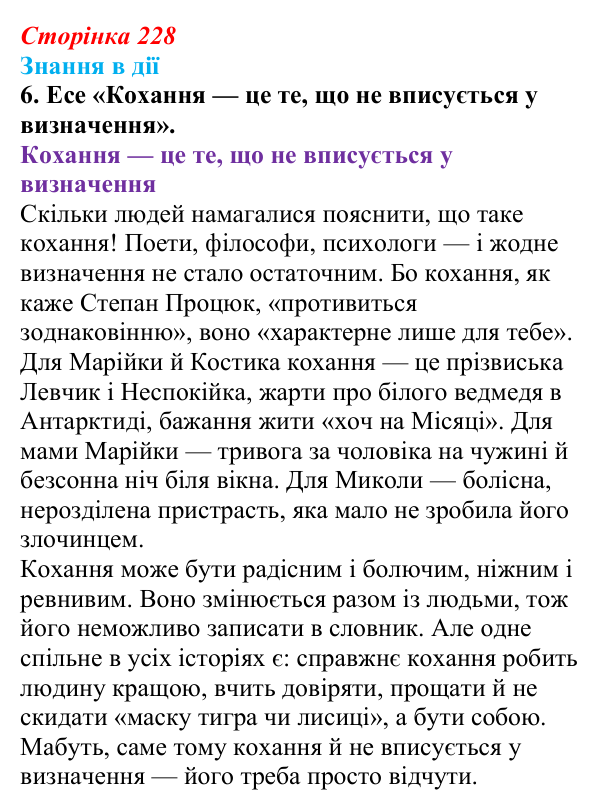 Відповідь до завдання 6 «Знання в дії» (с. 228) з української літератури для 9 класу, Архипова 2026: С. Процюк, повість...