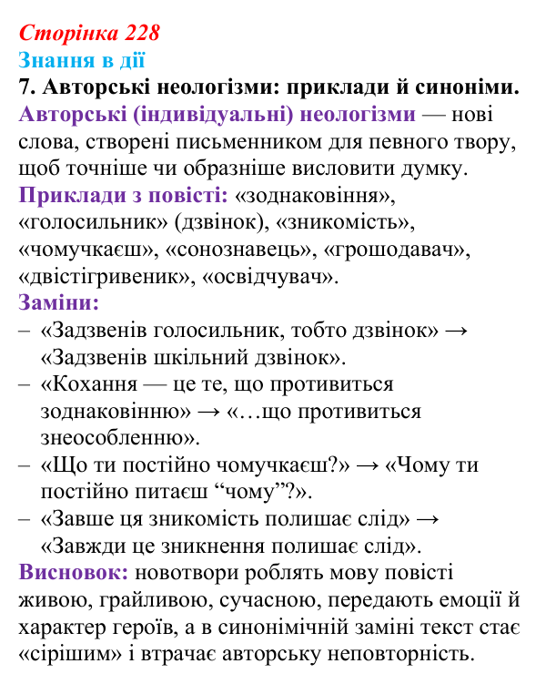 Сторінка 228, знання в дії, завдання 7 Відповідь до завдання 7 «Знання в дії» (с. 228) з української літератури для 9 класу, Архипова 2026: С. Процюк, повість...