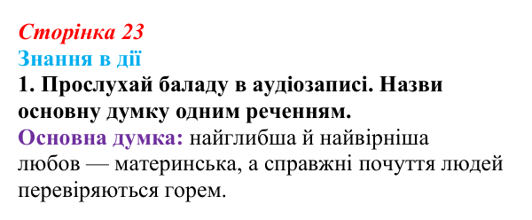 Відповідь до завдання 1 «Знання в дії» (с. 23) з української літератури для 9 класу, Архипова 2026: народна балада «Ой...