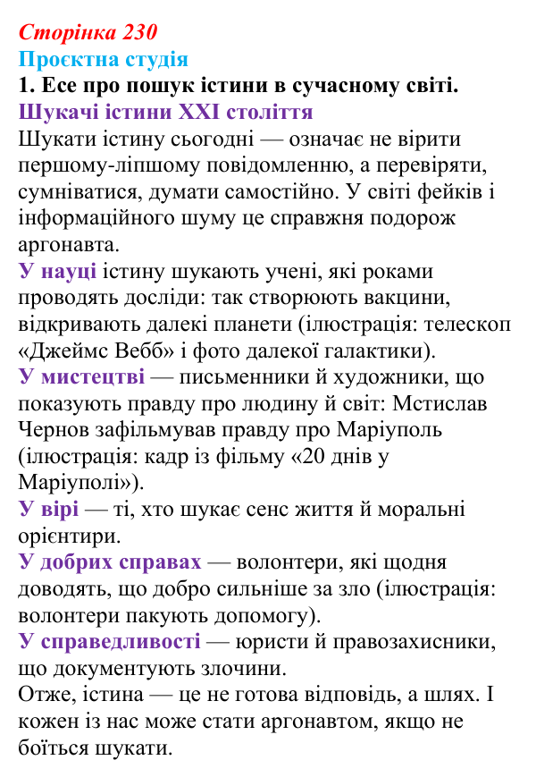 Сторінка 230, проєктна студія, завдання 1 Відповідь до завдання 1 «Проєктна студія» (с. 230) з української літератури для 9 класу, Архипова 2026: С. Процюк, повість...