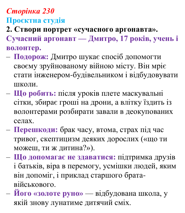 Відповідь до завдання 2 «Проєктна студія» (с. 230) з української літератури для 9 класу, Архипова 2026: С. Процюк, повість...