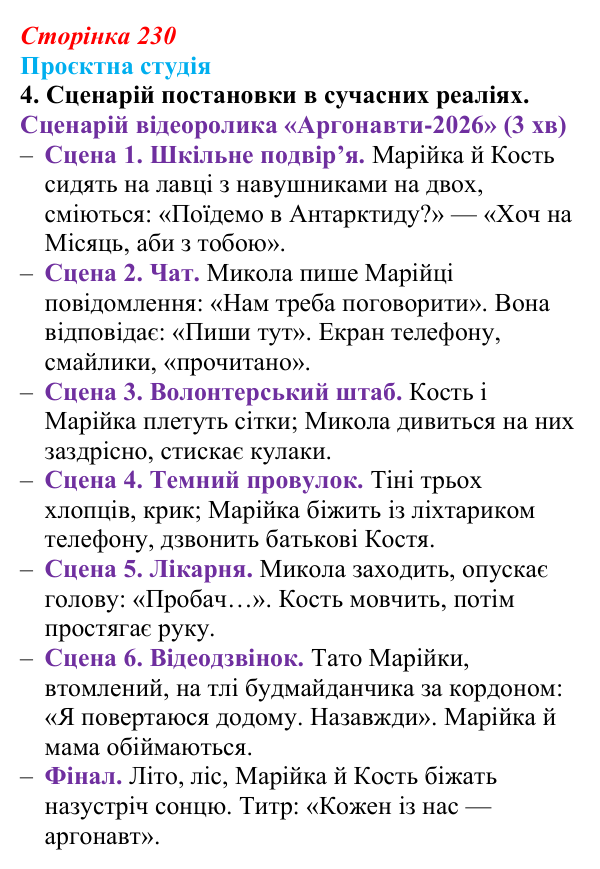 Сторінка 230, проєктна студія, завдання 4 Відповідь до завдання 4 «Проєктна студія» (с. 230) з української літератури для 9 класу, Архипова 2026: С. Процюк, повість...
