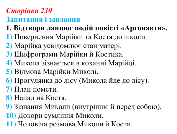 Сторінка 230, завдання 1 Відповідь до завдання 1 (с. 230) з української літератури для 9 класу, Архипова 2026: С. Процюк, повість «Аргонавти»