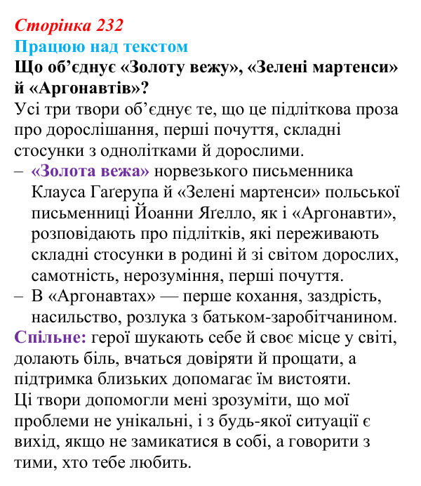 Відповідь до завдання (с. 232) з української літератури для 9 класу, Архипова 2026: С. Процюк, повість «Аргонавти»