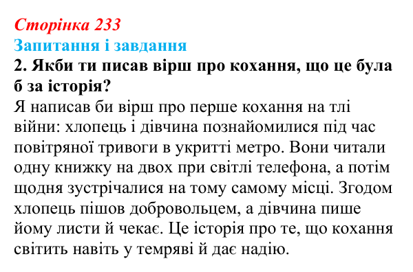 Сторінка 233, завдання 2 Відповідь до завдання 2 (с. 233) з української літератури для 9 класу, Архипова 2026: лірика про кохання