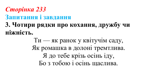 Сторінка 233, завдання 3 Відповідь до завдання 3 (с. 233) з української літератури для 9 класу, Архипова 2026: лірика про кохання