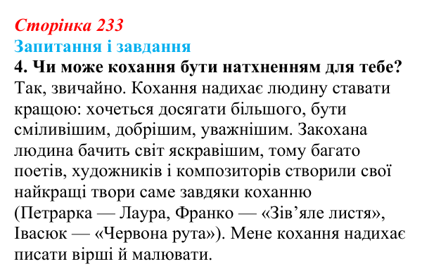 Відповідь до завдання 4 (с. 233) з української літератури для 9 класу, Архипова 2026: лірика про кохання