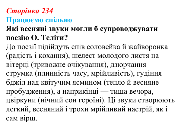 Відповідь до запитання 1 (с. 234) з української літератури для 9 класу, Архипова 2026: О. Теліга, «Розцвітають кущі ясмину»