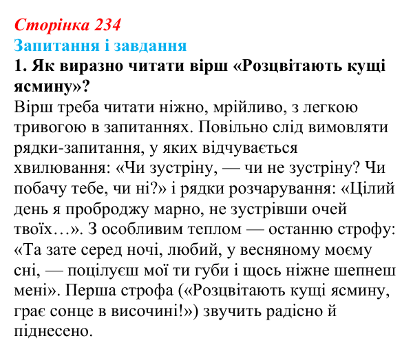 Сторінка 234, завдання 1 Відповідь до завдання 1 (с. 234) з української літератури для 9 класу, Архипова 2026: О. Теліга, «Розцвітають кущі ясмину»