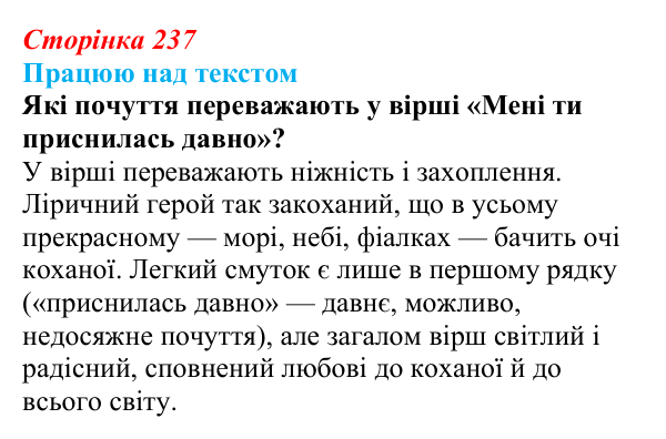 Сторінка 237, запитання 1 Відповідь до запитання 1 (с. 237) з української літератури для 9 класу, Архипова 2026: В. Сосюра, «Мені ти приснилась давно»