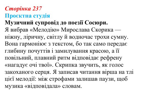 Сторінка 237, запитання 3 Відповідь до запитання 3 (с. 237) з української літератури для 9 класу, Архипова 2026: В. Сосюра, «Мені ти приснилась давно»