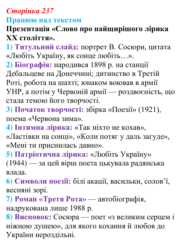 Сторінка 237, запитання 4 Відповідь до запитання 4 (с. 237) з української літератури для 9 класу, Архипова 2026: В. Сосюра, «Мені ти приснилась давно»