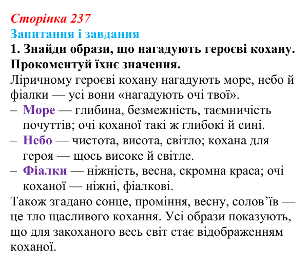 Сторінка 237, завдання 1 Відповідь до завдання 1 (с. 237) з української літератури для 9 класу, Архипова 2026: В. Сосюра, «Мені ти приснилась давно»