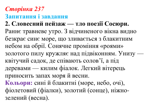 Сторінка 237, завдання 2 Відповідь до завдання 2 (с. 237) з української літератури для 9 класу, Архипова 2026: В. Сосюра, «Мені ти приснилась давно»