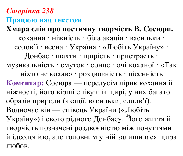 Відповідь до запитання 1 (с. 238) з української літератури для 9 класу, Архипова 2026: В. Сосюра, «Мені ти приснилась давно»