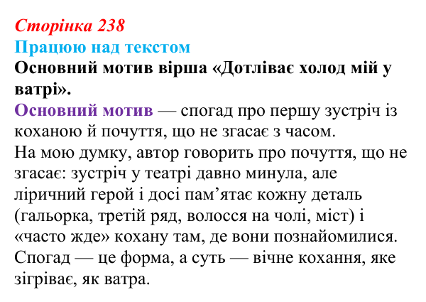 Сторінка 238, запитання 2 Відповідь до запитання 2 (с. 238) з української літератури для 9 класу, Архипова 2026: В. Симоненко, «Дотліває холод мій...