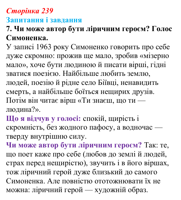 Відповідь до завдання 7 (с. 239) з української літератури для 9 класу, Архипова 2026: В. Симоненко, «Дотліває холод мій...