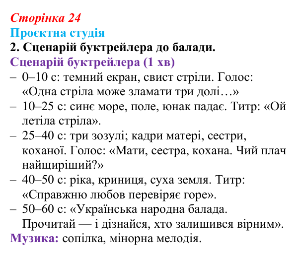 Сторінка 24, проєктна студія, завдання 2 Відповідь до завдання 2 «Проєктна студія» (с. 24) з української літератури для 9 класу, Архипова 2026: народна балада «Ой...