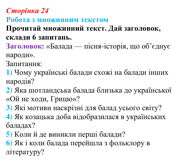 Відповідь до завдання (с. 24) з української літератури для 9 класу, Архипова 2026: народна балада «Ой летіла стріла»