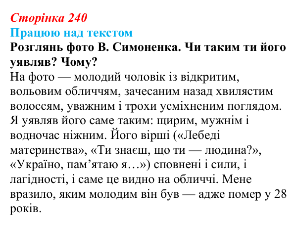Сторінка 240, запитання 1 Відповідь до запитання 1 (с. 240) з української літератури для 9 класу, Архипова 2026: В. Симоненко, «Дотліває холод мій...