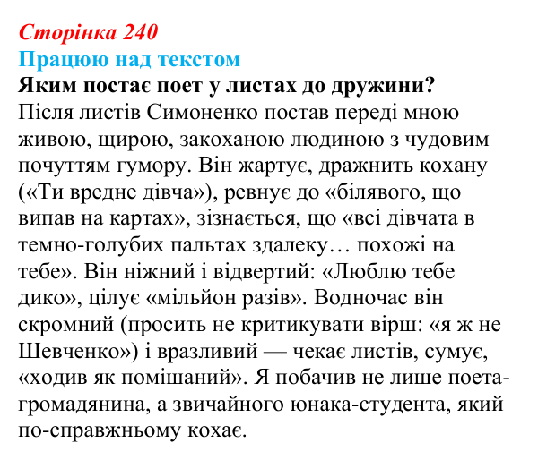 Сторінка 240, запитання 2 Відповідь до запитання 2 (с. 240) з української літератури для 9 класу, Архипова 2026: В. Симоненко, «Дотліває холод мій...