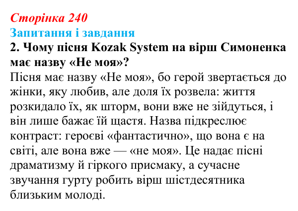 Сторінка 240, завдання 2 Відповідь до завдання 2 (с. 240) з української літератури для 9 класу, Архипова 2026: В. Симоненко, «Дотліває холод мій...