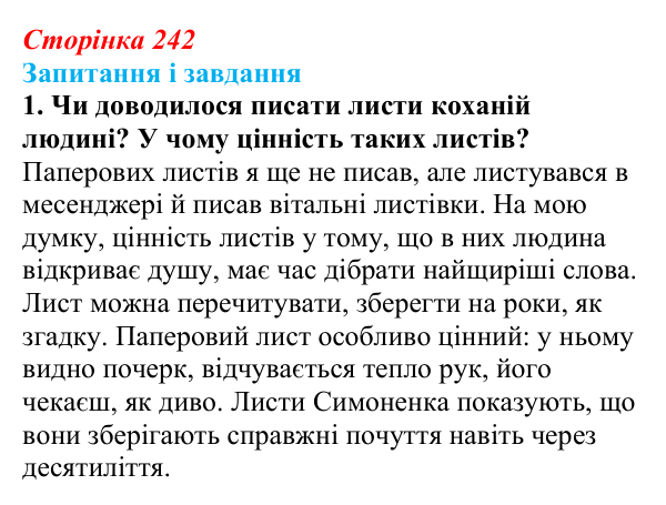 Сторінка 242, завдання 1 Відповідь до завдання 1 (с. 242) з української літератури для 9 класу, Архипова 2026: В. Симоненко, «Дотліває холод мій...