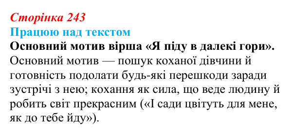 Сторінка 243, запитання 1 Відповідь до запитання 1 (с. 243) з української літератури для 9 класу, Архипова 2026: В. Івасюк, «Я піду в далекі гори»
