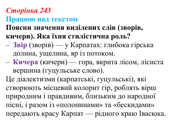 Сторінка 243, запитання 2 Відповідь до запитання 2 (с. 243) з української літератури для 9 класу, Архипова 2026: В. Івасюк, «Я піду в далекі гори»