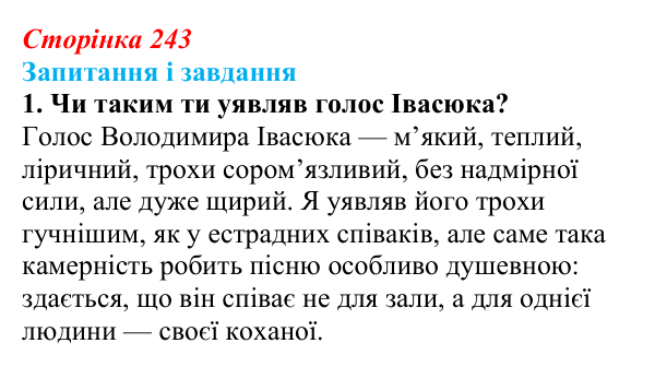 Сторінка 243, завдання 1 Відповідь до завдання 1 (с. 243) з української літератури для 9 класу, Архипова 2026: В. Івасюк, «Я піду в далекі гори»