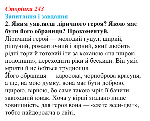 Сторінка 243, завдання 2 Відповідь до завдання 2 (с. 243) з української літератури для 9 класу, Архипова 2026: В. Івасюк, «Я піду в далекі гори»