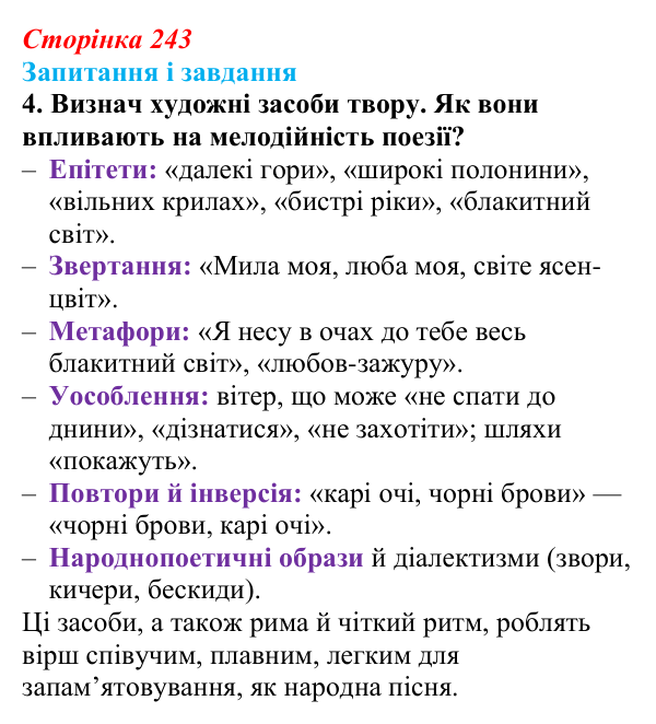 Відповідь до завдання 4 (с. 243) з української літератури для 9 класу, Архипова 2026: В. Івасюк, «Я піду в далекі гори»