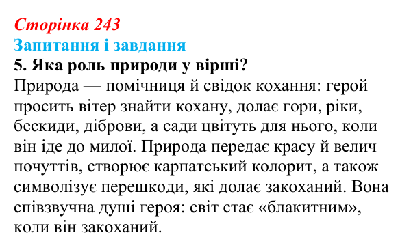 Сторінка 243, завдання 5 Відповідь до завдання 5 (с. 243) з української літератури для 9 класу, Архипова 2026: В. Івасюк, «Я піду в далекі гори»