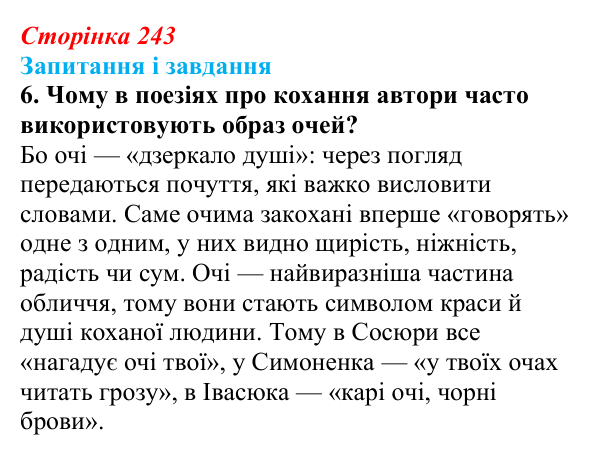 Сторінка 243, завдання 6 Відповідь до завдання 6 (с. 243) з української літератури для 9 класу, Архипова 2026: В. Івасюк, «Я піду в далекі гори»