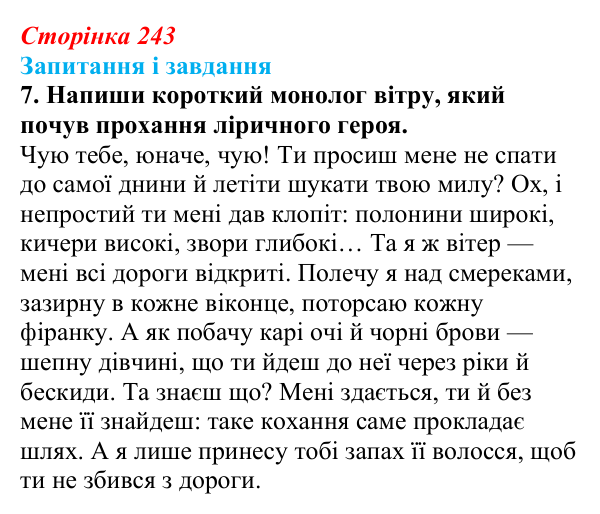 Відповідь до завдання 7 (с. 243) з української літератури для 9 класу, Архипова 2026: В. Івасюк, «Я піду в далекі гори»