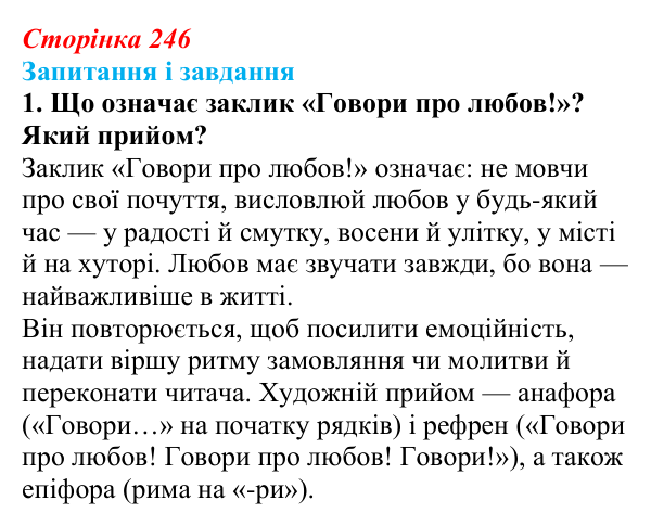 Сторінка 246, завдання 1 Відповідь до завдання 1 (с. 246) з української літератури для 9 класу, Архипова 2026: С. Короненко, «Замовляння»