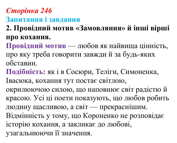 Відповідь до завдання 2 (с. 246) з української літератури для 9 класу, Архипова 2026: С. Короненко, «Замовляння»