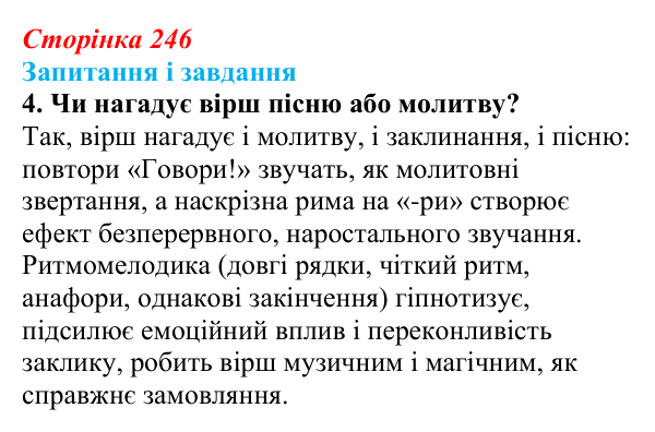Сторінка 246, завдання 4 Відповідь до завдання 4 (с. 246) з української літератури для 9 класу, Архипова 2026: С. Короненко, «Замовляння»